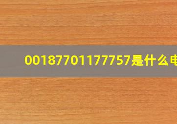 00187701177757是什么电话