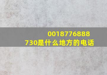 0018776888730是什么地方的电话