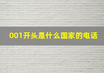 001开头是什么国家的电话