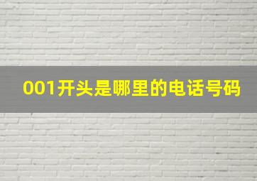 001开头是哪里的电话号码