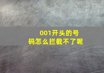 001开头的号码怎么拦截不了呢