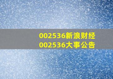 002536新浪财经002536大事公告