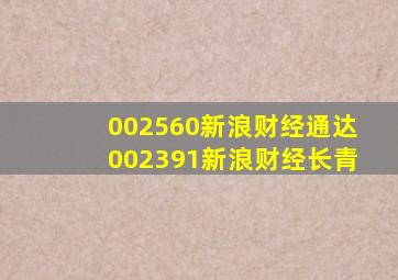 002560新浪财经通达002391新浪财经长青