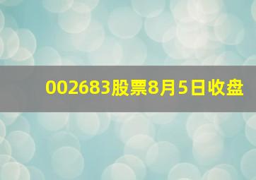 002683股票8月5日收盘