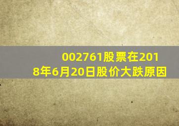 002761股票在2018年6月20日股价大跌原因