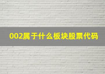 002属于什么板块股票代码