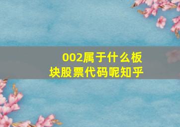 002属于什么板块股票代码呢知乎