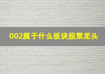 002属于什么板块股票龙头