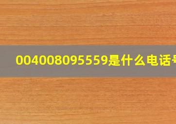 004008095559是什么电话号码