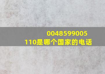 0048599005110是哪个国家的电话