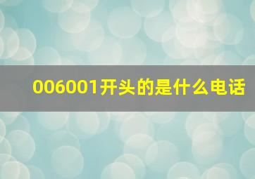 006001开头的是什么电话