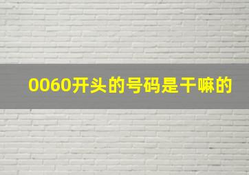 0060开头的号码是干嘛的