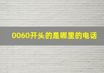 0060开头的是哪里的电话