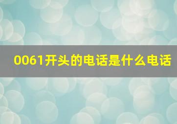 0061开头的电话是什么电话