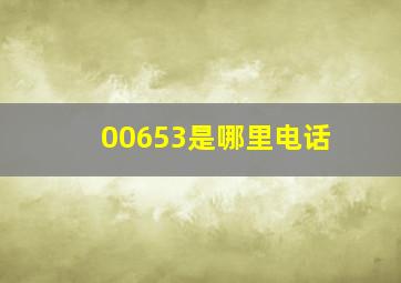 00653是哪里电话