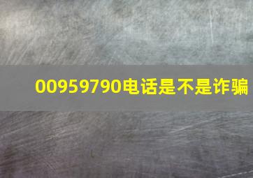 00959790电话是不是诈骗