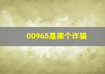 00968是哪个诈骗