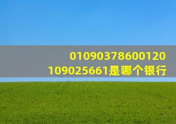 01090378600120109025661是哪个银行