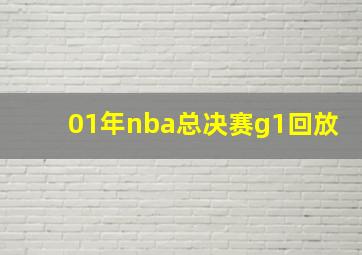 01年nba总决赛g1回放