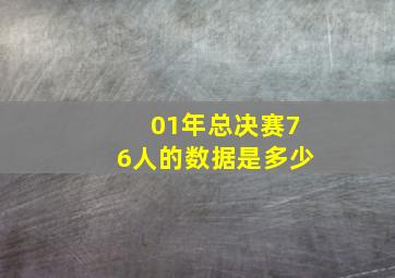 01年总决赛76人的数据是多少