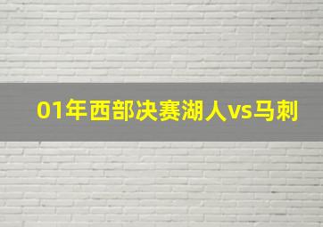 01年西部决赛湖人vs马刺