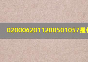 0200062011200501057是什么银行