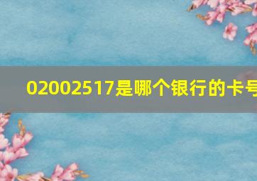 02002517是哪个银行的卡号