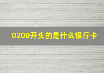 0200开头的是什么银行卡