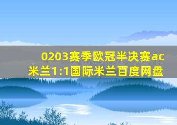 0203赛季欧冠半决赛ac米兰1:1国际米兰百度网盘