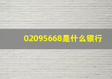 02095668是什么银行