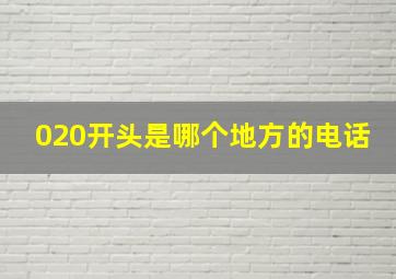 020开头是哪个地方的电话