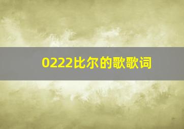 0222比尔的歌歌词