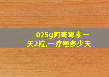 025g阿奇霉素一天2粒,一疗程多少天