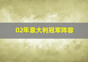 02年意大利冠军阵容