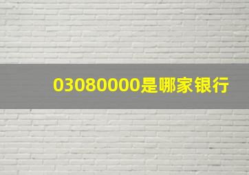 03080000是哪家银行