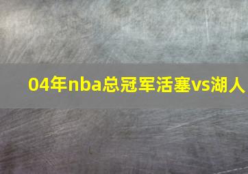 04年nba总冠军活塞vs湖人