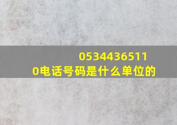 05344365110电话号码是什么单位的