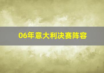 06年意大利决赛阵容