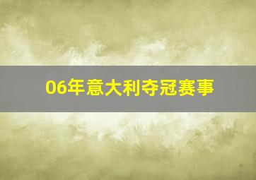 06年意大利夺冠赛事