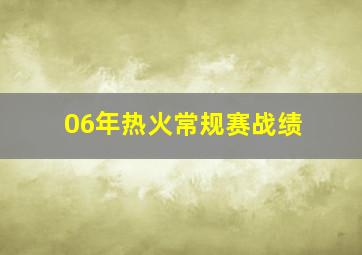 06年热火常规赛战绩