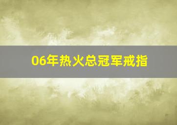 06年热火总冠军戒指