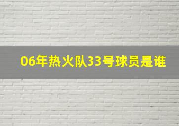 06年热火队33号球员是谁