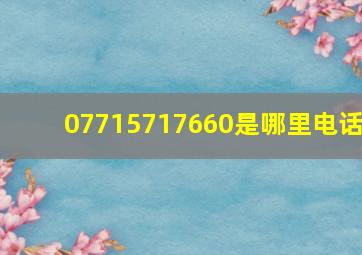 07715717660是哪里电话