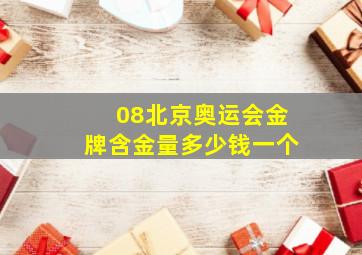 08北京奥运会金牌含金量多少钱一个