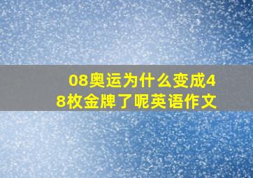 08奥运为什么变成48枚金牌了呢英语作文