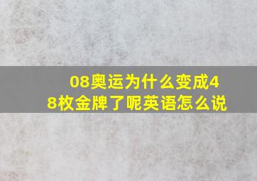 08奥运为什么变成48枚金牌了呢英语怎么说