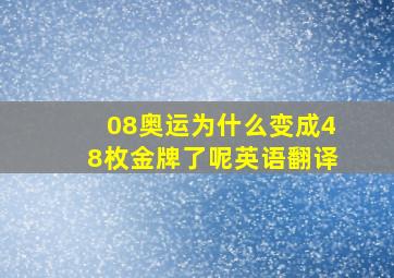 08奥运为什么变成48枚金牌了呢英语翻译