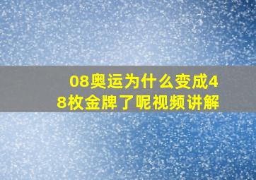 08奥运为什么变成48枚金牌了呢视频讲解