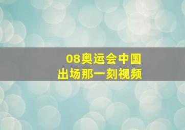 08奥运会中国出场那一刻视频