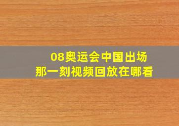 08奥运会中国出场那一刻视频回放在哪看